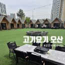 오산 | 고기요기 오산 후기｜동탄오산 바베큐 식당