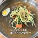 동아냉면 - 마포구 백범로31길 8 | 이태원 한남 냉면 맛집 동아냉면 주말방문 후기 주차정보