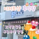 [창원카페/남산동] 창원 구움과자 버터떡 맛집 후식함 솔직 후기 (테이크아웃 디저트샵, 주차 가능)