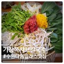 기장특산물영어조합 | 수원 타임빌라스 맛집 기장옥샤브칼국수 수원본점 솔직후기