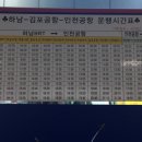 하남시~김포공항~인천공항 공항버스 시간표 이미지