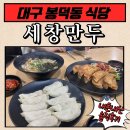 세창만두