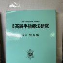 고려수지요법학회