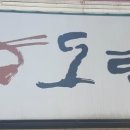 안동국시집 도람 이미지