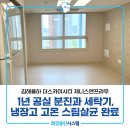 대신방역공사 | 김해입주청소 김해율하 더스카이시티 오피스텔 공실 분진과 가전 고온스팀살균 완료