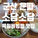 은파식당 | 군산 은파맛집 한우육회비빔밥 소담소담 후기