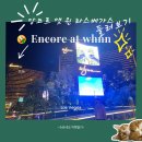 라스베가스 5성급 숙소 앙코르 호텔 정보 E5047 후기｜SW스테이크 예약팁