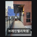 브레인밸리학원