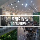 씨유 일산강선8단지점 | 주엽미용실 뮤트헤어 도영 원장님 염색 후기_ 일산 강선마을 염색 잘하는 곳