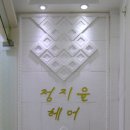 정지윤헤어