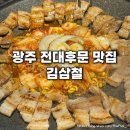 전대로 | 광주 전대후문맛집 김삼철 | 전대가성비맛집 김치 삼겹살 철판구이 후기