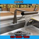 백조사 | 백조 깜뽀르떼 사각볼 에떼르노수전 시공 후기