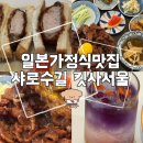 수실 | 서울대입구역 킷사서울 샤로수실 일본가정식맛집 내돈내산후기