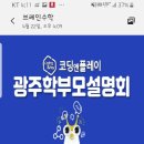 <b>코딩</b><b>앤</b><b>플레이</b> 학부모설명회