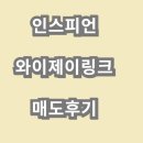 바이와이제이 - 종로구 종로5길 7 | 인스피언 와이제이링크 공모주 상장 매도후기