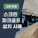 프렌즈스크린화정 | 고양 화정 GTR스크린파크골프 6타석 설치 / [GTR파크골프]창업 성공 포인트