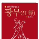 쉘위댄스스포츠학원 | 댄스스포츠 소재 독특한 장르 [댄스판타지소설/광무(狂舞)] 출간