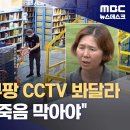 "전 국민이 쿠팡 CCTV 봐달라"‥고 장덕준 유족의 호소 이미지