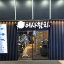 어사참치 - 달서구 달구벌대로 1551 | 대구 어사참치 대구 죽전역 맛집 남편과 함께한 즐거운 시간