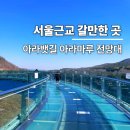 한강시민공원(가족동산 초입) | 서울근교 갈만한 곳 아라뱃길 아라마루 전망대 매화동산(공사중)