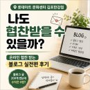 롯데쇼핑(주)롯데마트김포한강점 | 롯데마트 문화센터 김포한강점｜나도 협찬받을 수 있을까? 온라인 협찬 받는 블로그 실전편 후기