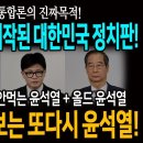 이재명 통합론의 진짜목적! 테라포밍 시작된 대한민국 정치판! / &#39;극우 윤석열&#39;, &#39;술 안먹는 윤석열&#39;, &#39;올드 윤석열&#39; 국힘 최종후보 이미지