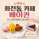 화전동 카페 베이퀸, 고양시 답례품으로도 좋은 수제 디저트 카페 우베치즈케익 후기