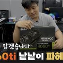 3060ti vs 4060ti 가슴이 웅장해진다. 아니 옹졸해진다 | 용팔이 훈련소 이미지