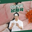 10월25일 신상출시 편스토랑 간단하게 5시간 걸린, 정성광인 이상우의 냉제육 기다림의 정성으로 만든 고급 수육 영상 이미지