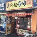이화타이루 | 문산 간식 :: 출출할때 하하분식 떡볶이 어떠세요?!
