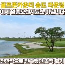톨게이트 골프존 | 골프존카운티 송도 라운딩 후기, 이제 영종 오렌지듄스 아닙니다. (feat.주변맛집, 코스특징)