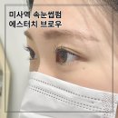미사역 속눈썹펌 에스터치 브로우 후기