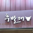 흔들고 | 후발대 대구종로점 내돈내산 솔직후기 대구 종로 웨이팅맛집으로 추천