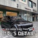 오토카그린세차장 | 옥정 세차장ㅣ카니발 맡긴 옥정 손세차 5detail 내돈내산 솔직후기