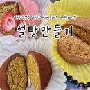 설탕만들기 - 화성시 동탄공원로3길 18-5 | 동탄 두쫀쿠 판매 설탕만들기, 원데이클래스 수제 디저트 맛집 후기