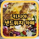키지아샌드위치카페