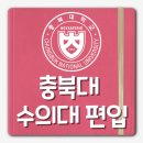 충북대 수의학과 편입 자퇴생도 합격할 수 있던 방법!