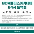 ★★GDR24시 동백점 FC 실장 구인★★ 이미지