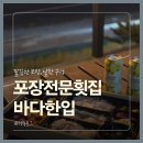 바다마을횟집 - 김포시 대명항1로92번길 35 | 남해 독일마을 근처 횟집 바다한입 포장 후기