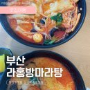 라홍방 마라탕 부산부암점 | 라홍방 마라탕 부산부암점 마라탕 맛집 내돈내산 후기