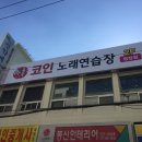 락휴 코인노래연습장 명장점 이미지