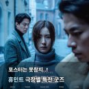 주연특수인쇄 | 영화 휴민트 특전 굿즈 CGV 롯데시네마 메가박스 상영일정
