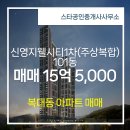 스타공인중개사사무소 | 충청북도 청주시 흥덕구 복대동 스타공인중개사사무소 실매물 아파트 매매