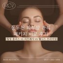 동두천 피부샵 관리 패키지 비교 후기 (힐링 플러스 vs 리프레시 vs 웰니스 프리미엄)