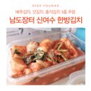 남도장터 동생이 소개해준 신여수 한방김치 저녁밥상 뚝딱!!