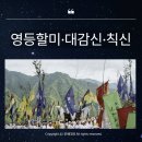 한국미니스톱 영등하늘점 | [무속 이야기] 영등할미·대감신·칙신은 왜 집과 마을을 지킨다고 믿었을까