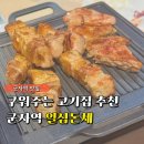 일심제2농장 | 군자역 주변 맛집 추천 일심돈체, 직접 구워주는 신상 고기집 내돈내산