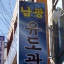 남광유도관 이미지