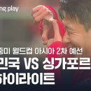 2026 북중미 월드컵 아시아 2차 예선] 대한민국vs 싱가포르 4분 하이라이트 이미지