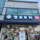 헬로부찌 - 청주시 서원구 수곡로58번길 7-5 | 전주부대찌개 맛집, 헬로부찌 전주점 솔직 후기